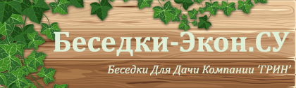 'Беседки-Экон' для дачи недорого в Москве и Подмосковье.